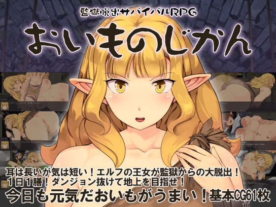 监狱脱出サバイバルRPG おいものじかん 精灵 成人RPG