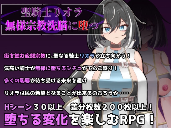 성기사 리오라 - 타락 지배 성인 RPG