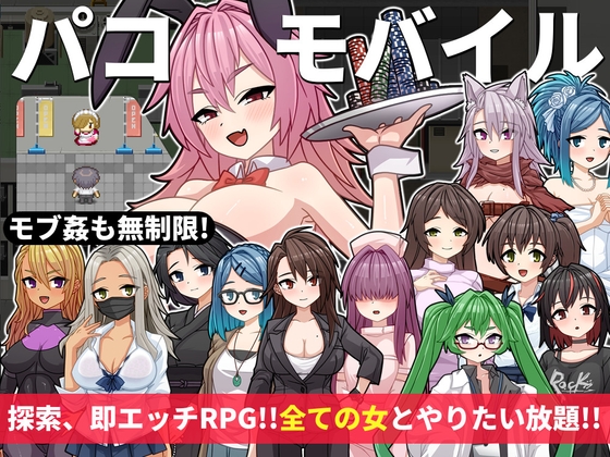 パコモバイル DLsite 정신지배 RPG