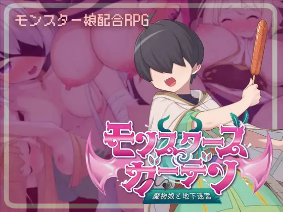 モンスターズガーデン 魔物娘と地下迷宮 DLsite RPG