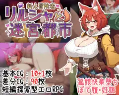 신인 모험가 리루샤 미궁 도시 여우귀 최면 DLsite RPG