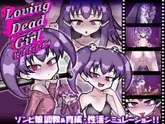 LOVING DEAD GIRL DLsite 좀비 시뮬