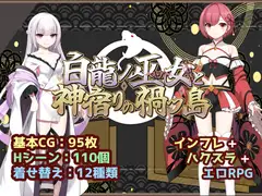 白龍ノ巫女 DLsite RJ01586474