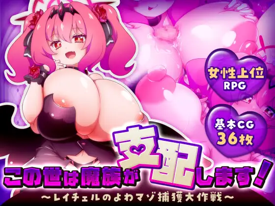 この世は魔族が支配します DLsite 成人RPG