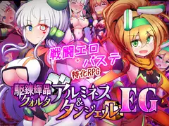 駆錬輝晶 クォルタ アルミネス タンジェル EG DLsite成人RPG