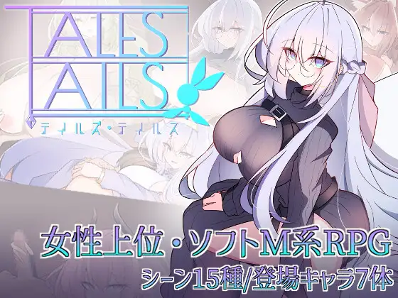 テイルズ・テイルス DLsite 人外RPG