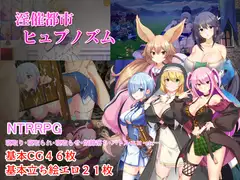 淫催都市ヒュプノズム DLsite催眠RPG
