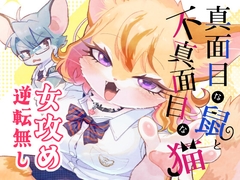 DLsite 케모노 성실한 쥐와 불성실한 고양이 만화