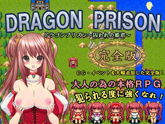 DRAGON PRISON囚われの姫君 SM系RPG 12025DL