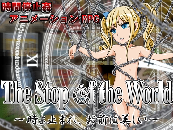 The Stop of the World 时间停止RPG DLsite 经典