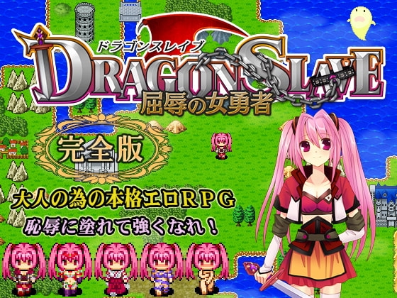 DRAGON SLAVE 屈辱の女勇者 完全版 ねこまくらsoft DLsite
