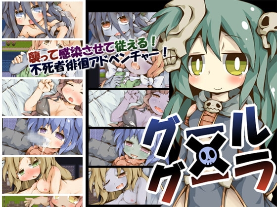 グール×グーラ DLsite 食屍鬼RPG 封面
