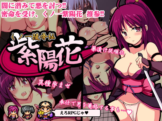 くノ一陵辱伝 紫陽花 DLsite 忍者成人RPG 12361下載