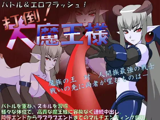 打倒!大魔王様 JSK工房 勇者視角 成人RPG