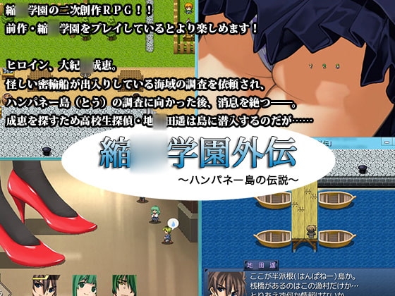 縮○学園外伝 DLsite 縮小化RPG RJ119804