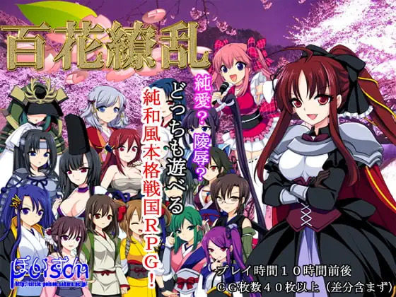 百花繚乱 DLsite 戦国RPG