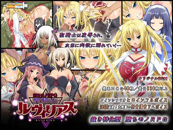 堕ちモノRPG 聖騎士ルヴィリアス DLsite