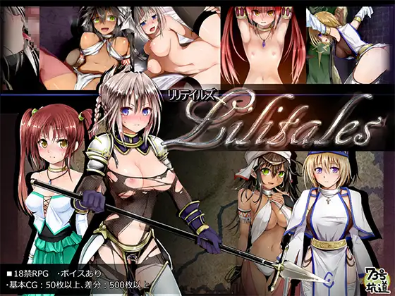 Lilitales リリテイルズ DLsite 孕ませ系成人RPG