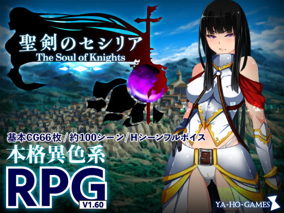聖剣のセシリア The Soul of Knights 聖騎士RPG