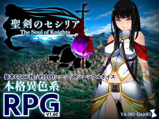 聖剣のセシリア DLsite 성인RPG