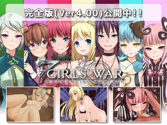 7GirlsWar DLsite RPG 水着 七人攻略