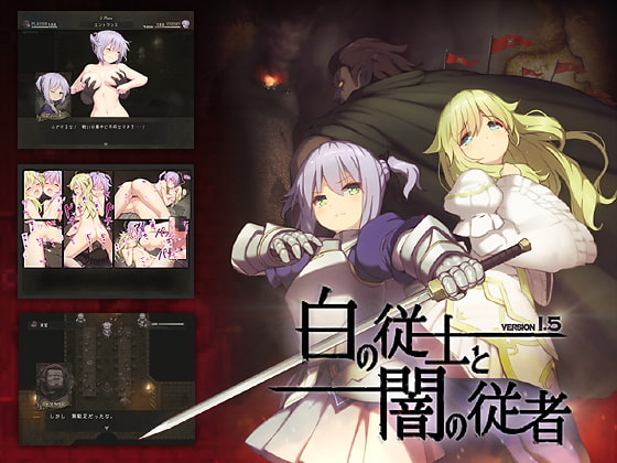 白の従士と闇の従者 28037 DL 戦闘H RPG DLsite