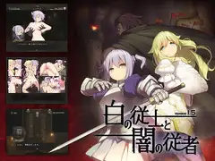 白の従士と闇の従者 DLsite 女骑士RPG 28023件 评分14579