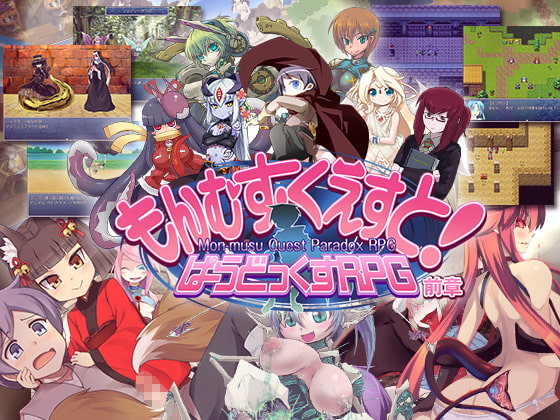 もんむす・くえすと！ぱらどっくスRPG前章 DLsite天使系RPG