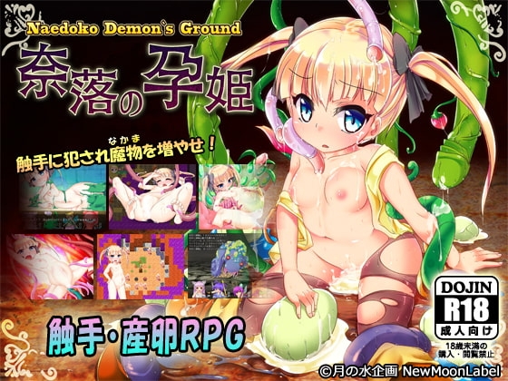 苗床デモンズグラウンド 奈落の孕姫 DLsite成人RPG