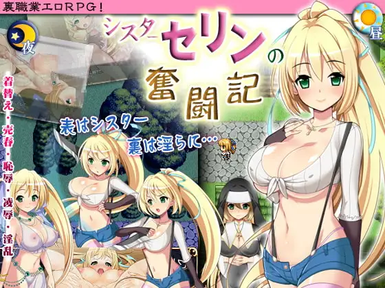 シスターセリン 奮闘記 DLsite 転落系 成人RPG