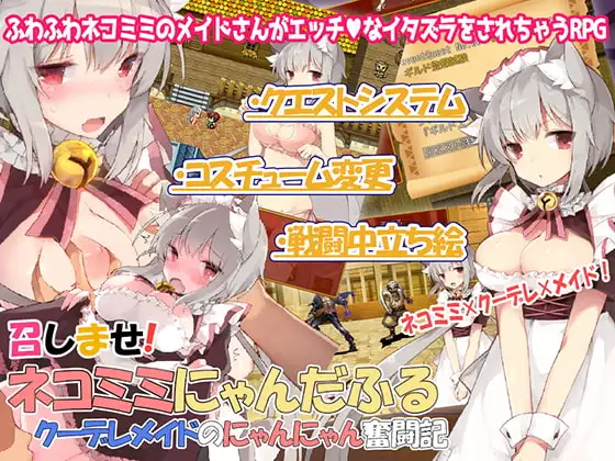 召しませネコミミにゃんだふる クーデレメイド DLsite 成人RPG