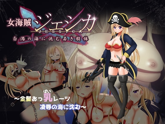 女海賊ジェシカ 메인 비주얼 DLsite 성인RPG