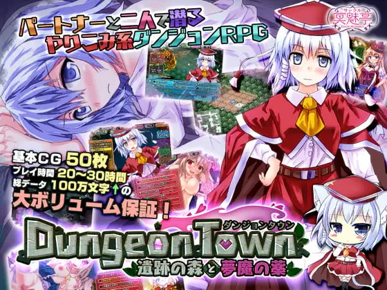 ダンジョンタウン サキュバス系RPG DLsite 39001DL ★4.7