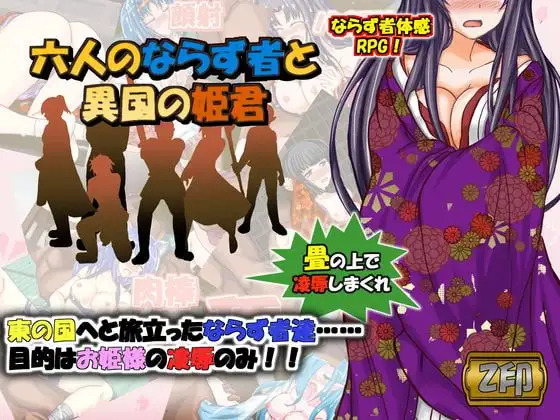六人のならず者と異国の姫君 DLsite