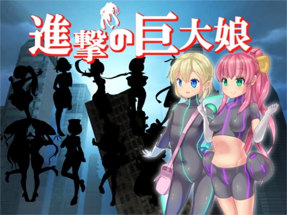 進撃の巨大娘 World Defence Force DLsite RPG