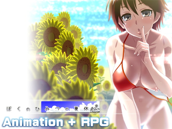 ぼくのひみつの夏休み DLsite 人妻RPG 夏日
