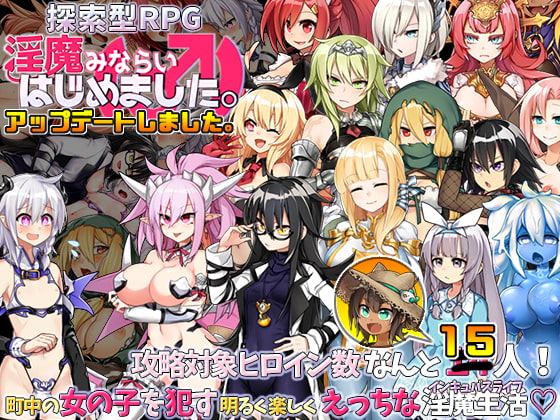 淫魔みならい 御姐正太 淫魔RPG