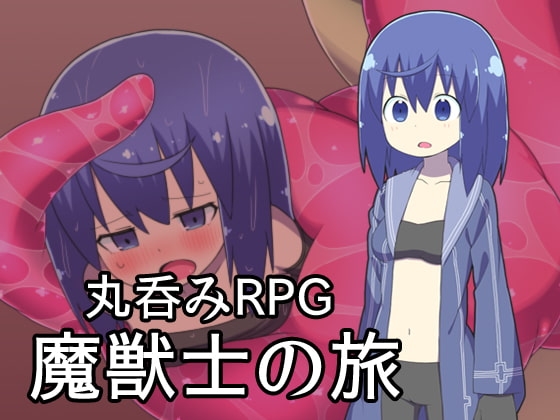 魔獣士の旅 DLsite RPG RJ206375