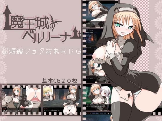 魔王城のベルリーナー 無料RPG DLsite
