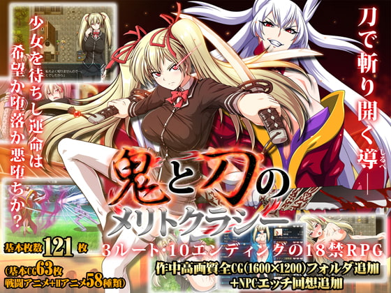 鬼と刀のメリトクラシー 成人RPG DLsite