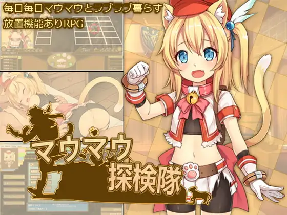 Maumau Explorer Squad DLsite Cat-Girl RPG Cover