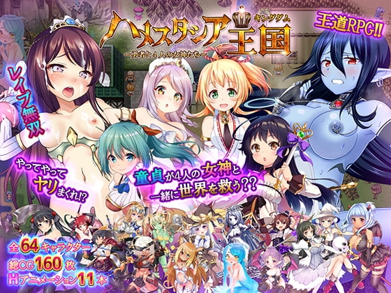 ハメスタシア王国 ヤンデレ成人RPG DLsite RJ221052