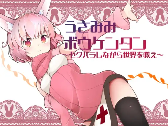 うさみみボウケンタン DLsite 魔物娘系成人RPG