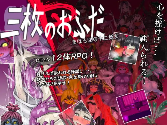 三枚のおふだR まほろばの十二妖女 DLsite 魔物娘系成人RPG