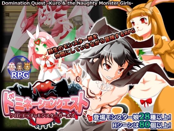 ドミネーションクエスト DLsite 巨大娘系RPG RJ227208