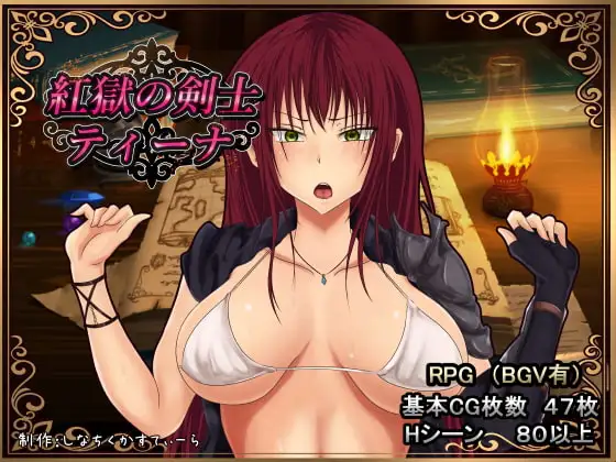 紅獄の剣士ティーナ DLsite 감옥 검사 RPG