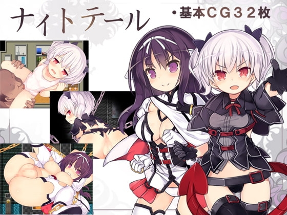 ナイトテール DLsite 悪堕ち系RPG封面