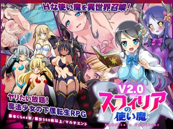 スフィリアの使い魔 DLsite成人RPG後宮使い魔