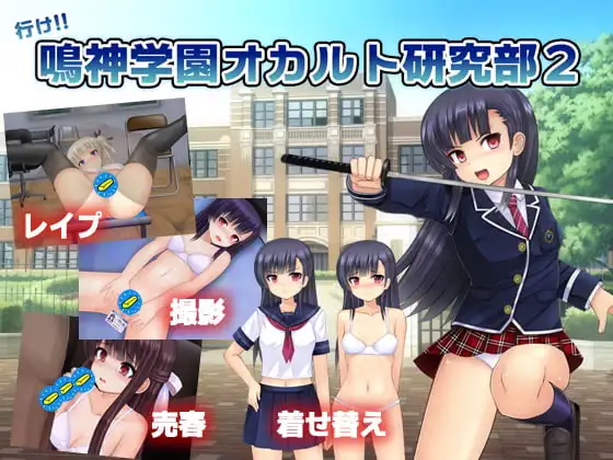 鳴神学園オカルト研究部2 DLsite 成人RPG