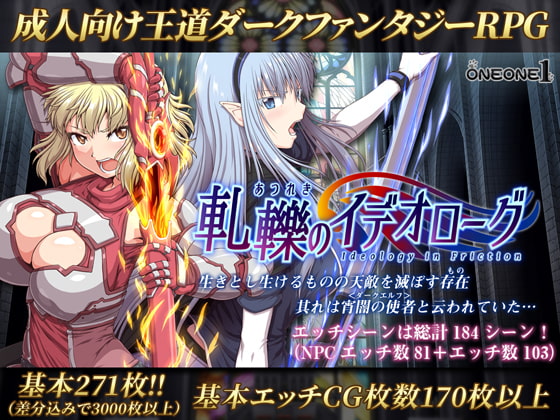 軋轢のイデオローグ DLsite オーク RPG 群れ